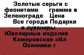 Золотые серьги с феонитами 3.2 грамма в Зеленограде › Цена ­ 8 000 - Все города Подарки и сувениры » Ювелирные изделия   . Кемеровская обл.,Осинники г.